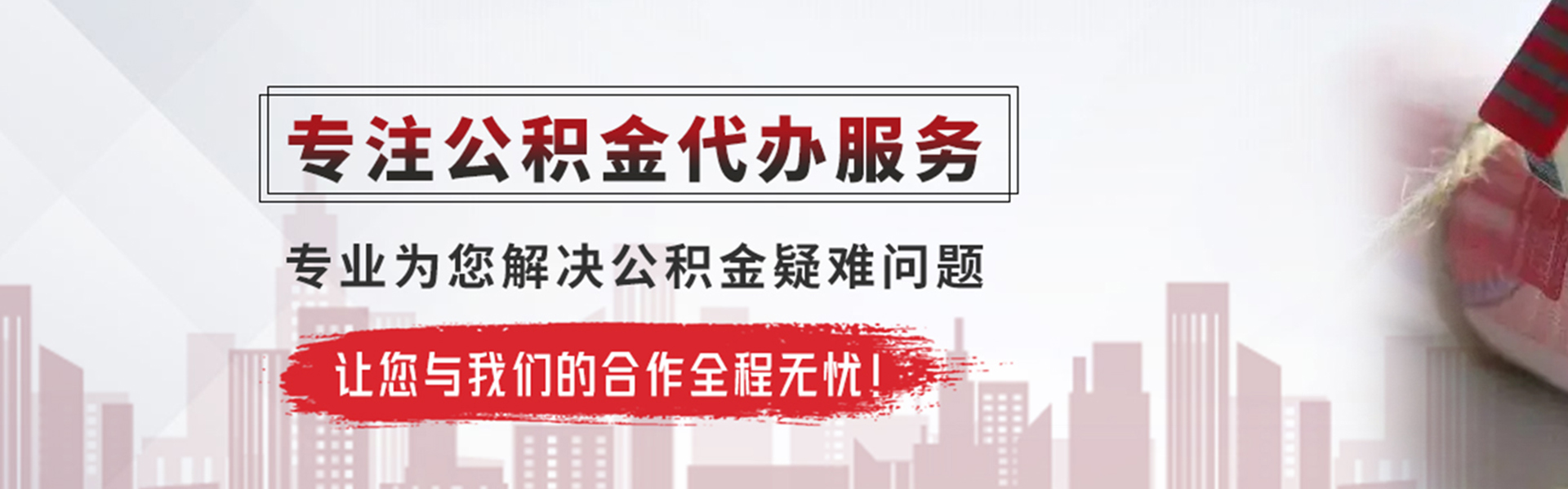 三门峡公积金提取代办