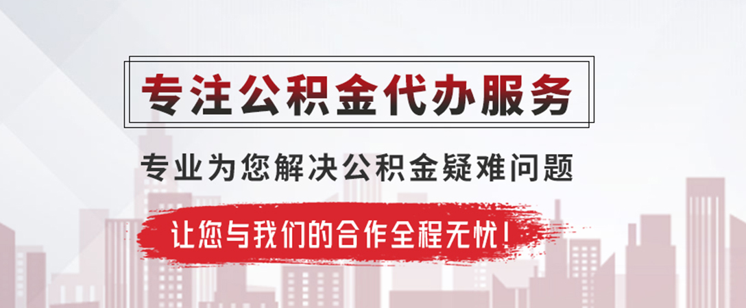三门峡公积金提取代办