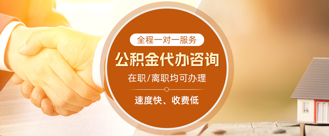 三门峡公积金代办