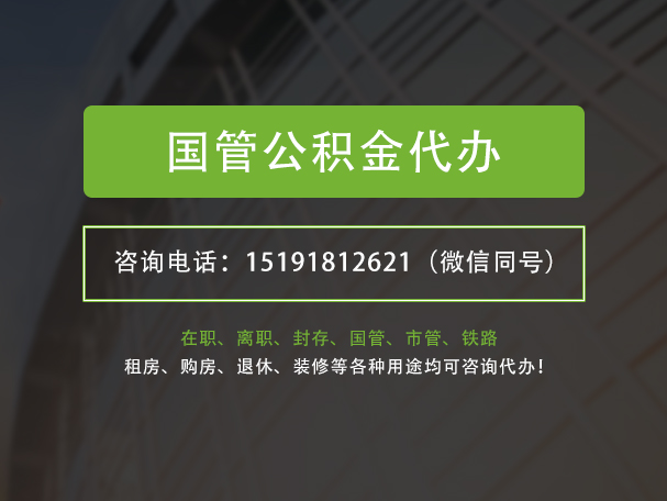 三门峡国管公积金提取代办