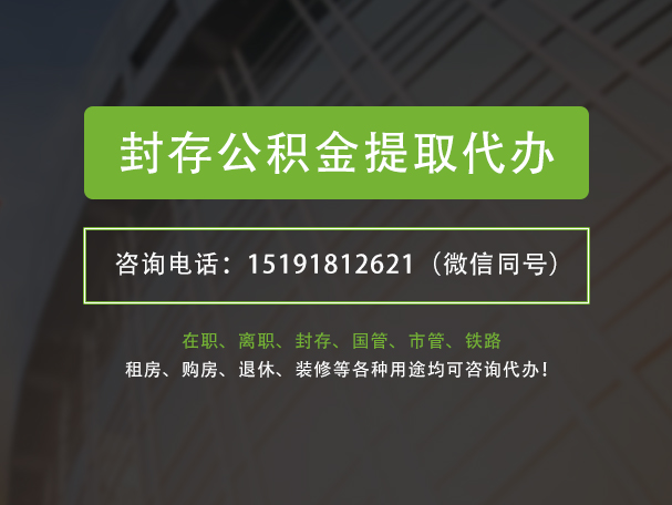 三门峡封存公积金提取代办