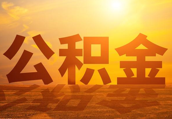 三门峡2025年住房公积金政策主要调整要点‌