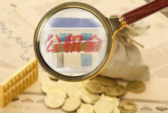 三门峡如何正确选择公积金代办机构？