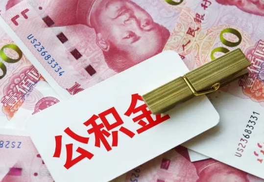 三门峡2025年住房公积金惠民属性的核心体现‌