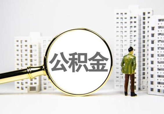 三门峡公积金提取后的主要影响
