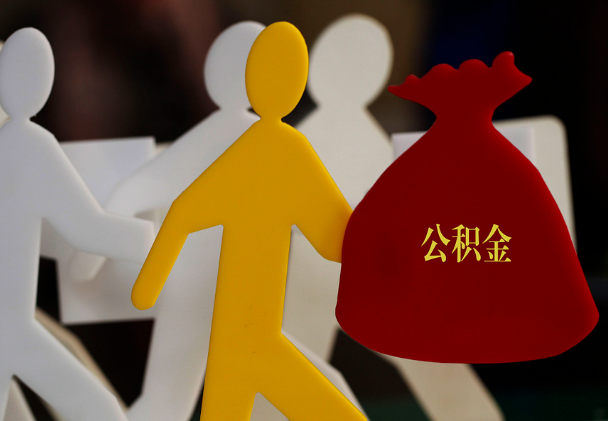 三门峡西安住房公积金与汉中互认互贷