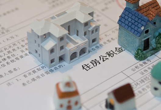三门峡退休提取公积金指南