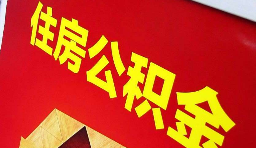 三门峡出境定居怎么提取公积金？